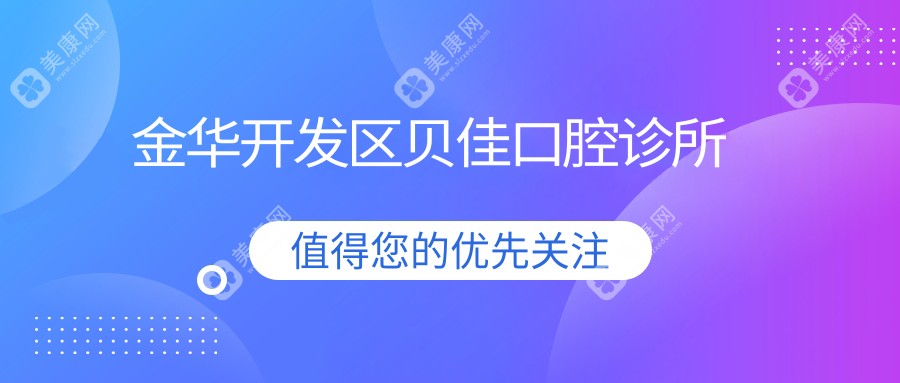 金华开发区贝佳口腔诊所