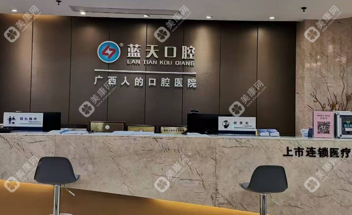 梧州蓝天口腔前台