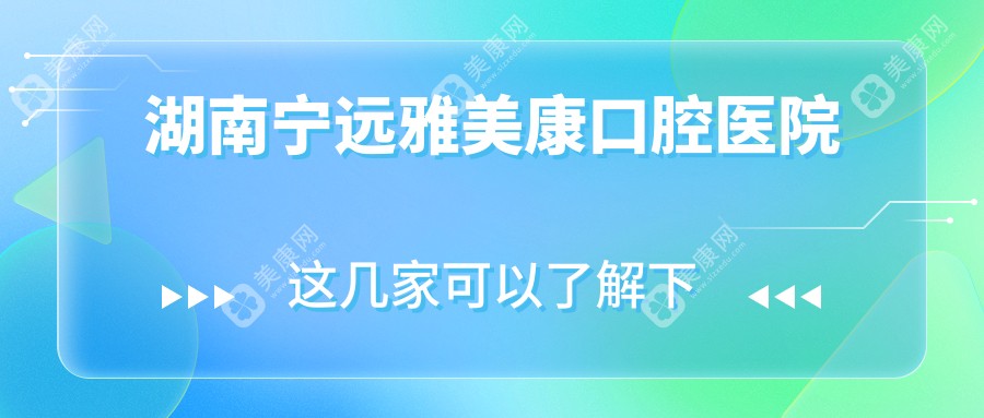 湖南寧遠(yuǎn)雅美康口腔醫(yī)院