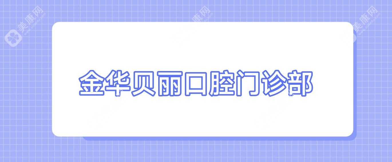金华贝丽口腔门诊部