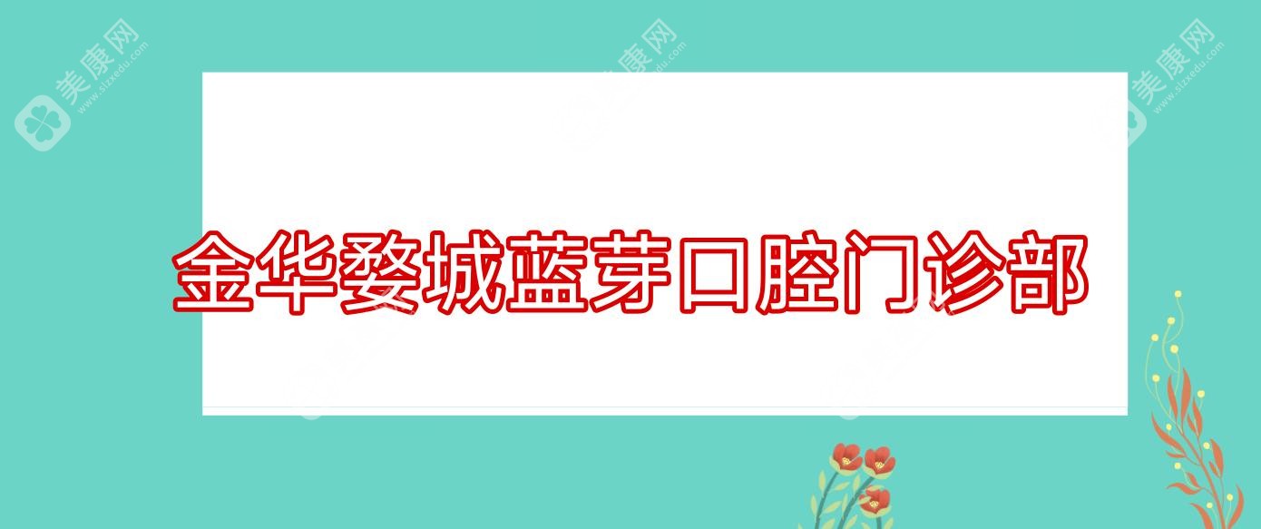 金华婺城蓝芽口腔门诊部