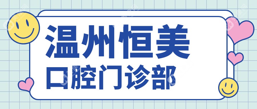 溫州恒美口腔門診部