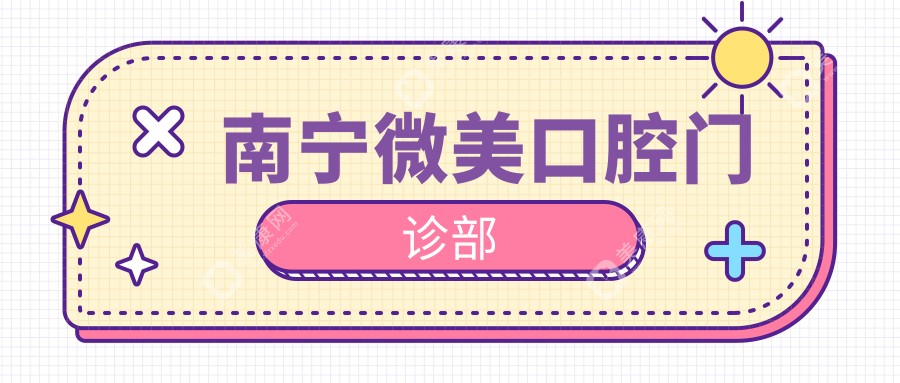南寧微美口腔門診部