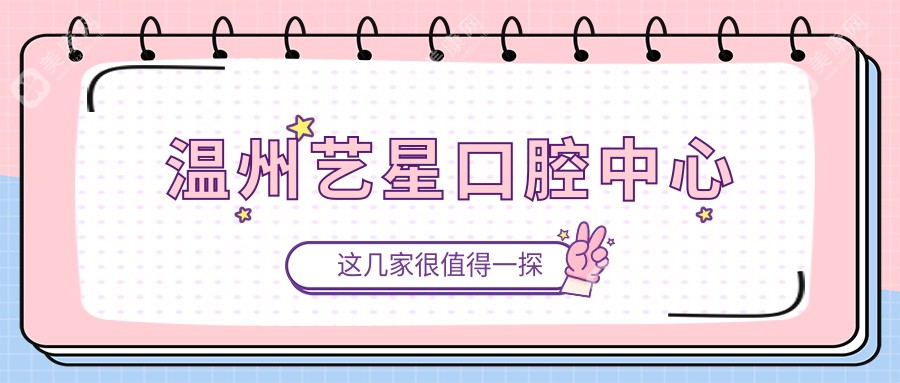 溫州藝星口腔中心