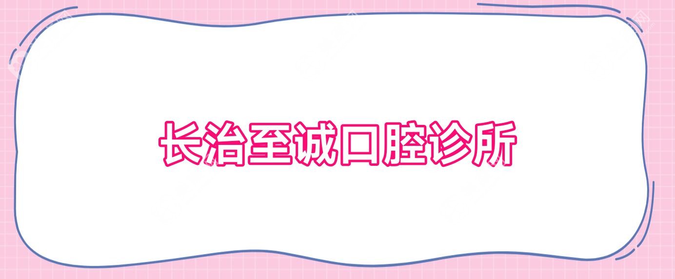 长治至诚口腔诊所