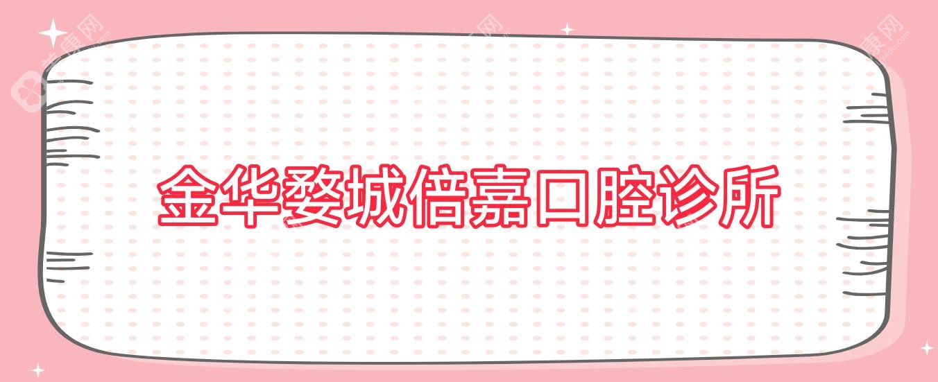 金华婺城倍嘉口腔诊所