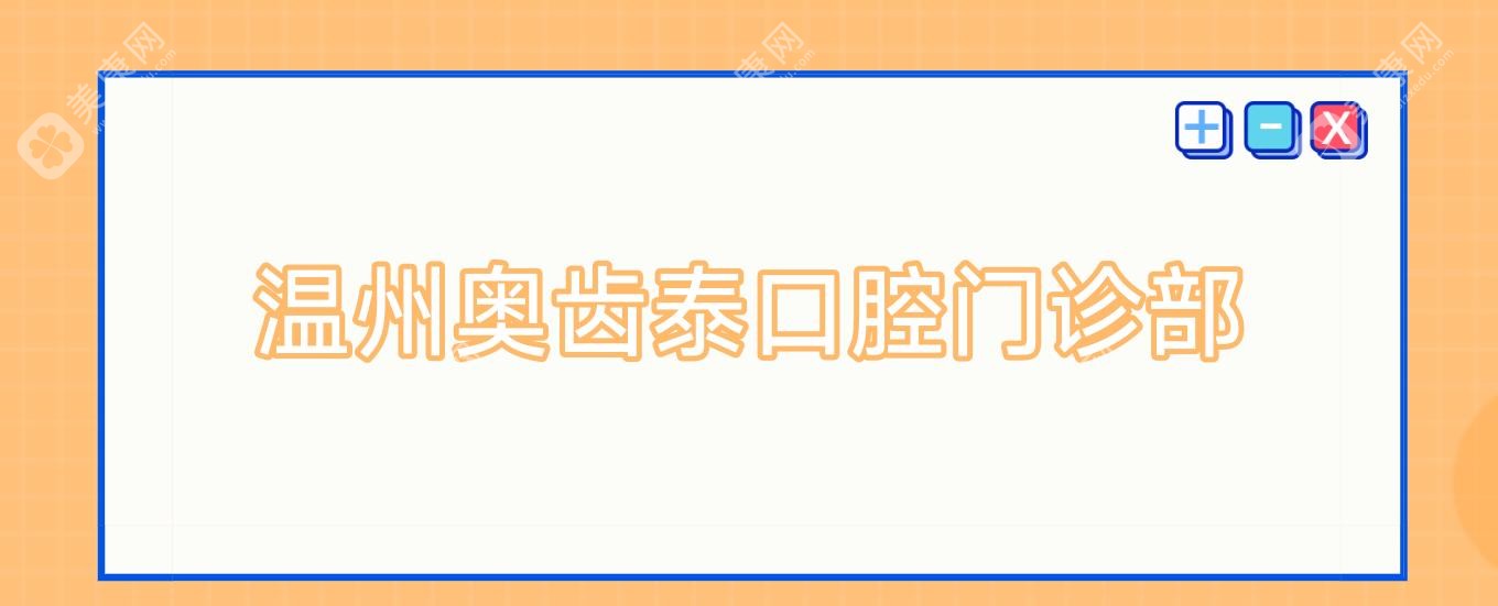 溫州奧齒泰口腔門診部