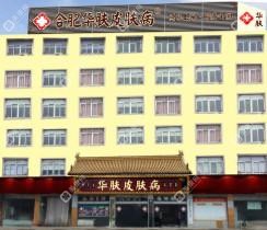 合肥包河華膚皮膚病醫(yī)院