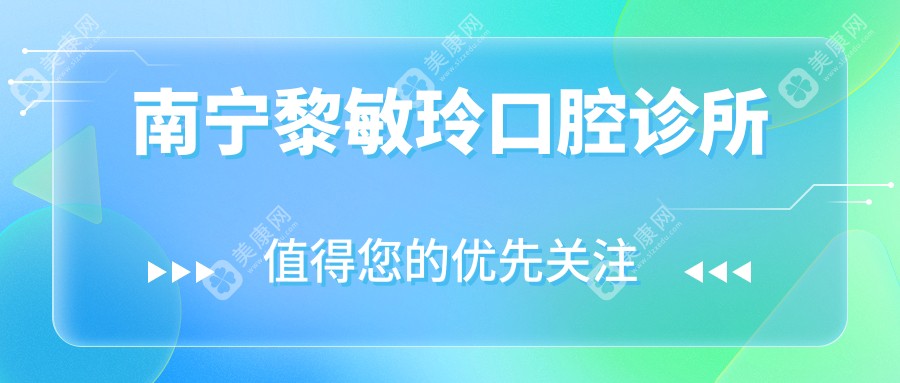 南寧黎敏玲口腔診所