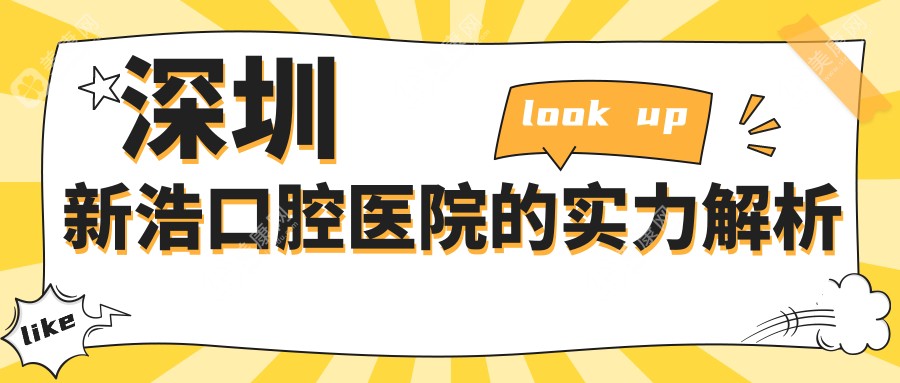 深圳新浩口腔医院的实力解析