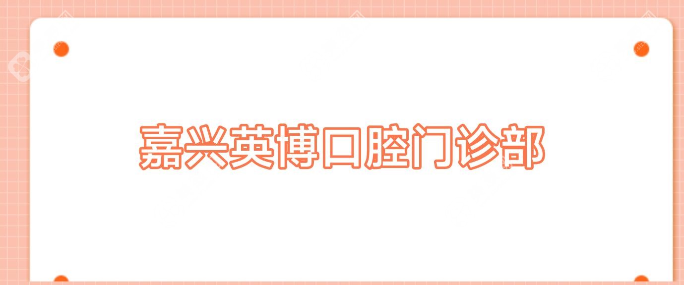 嘉兴英博口腔门诊部