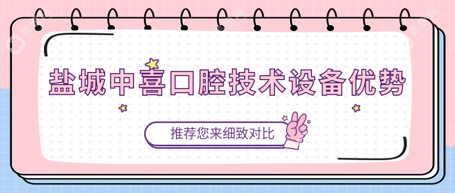 盐城中喜口腔技术设备优势