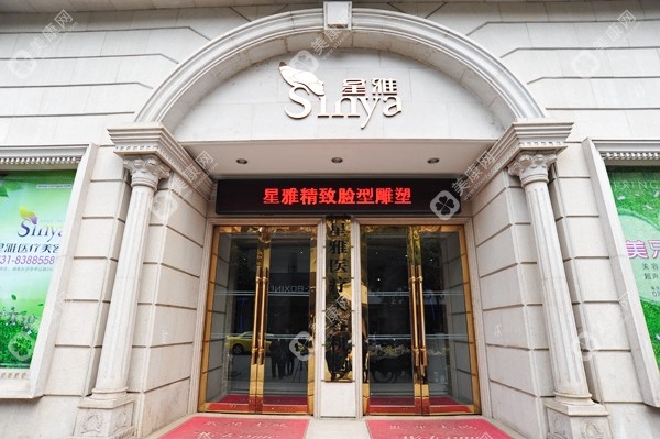 長(zhǎng)沙星雅醫(yī)療美容門診部