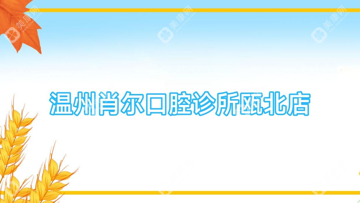 溫州肖爾口腔診所甌北店