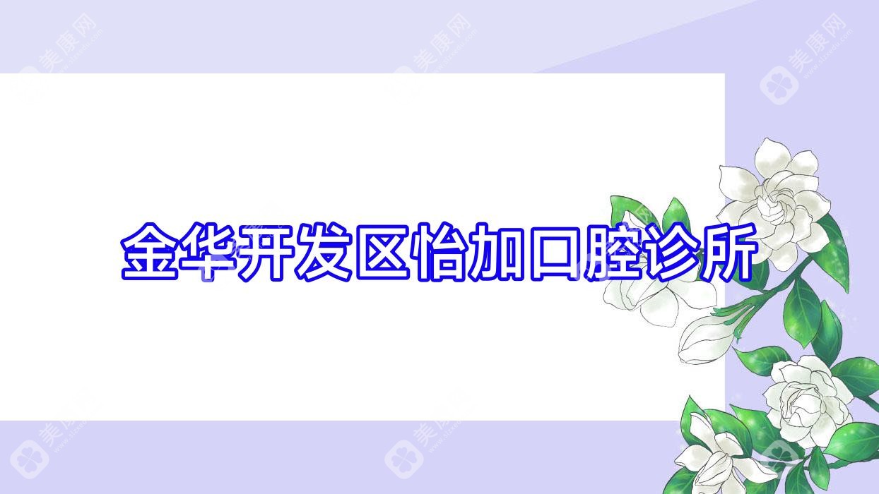 金华开发区怡加口腔诊所