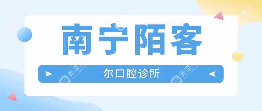 南寧陌客爾口腔診所