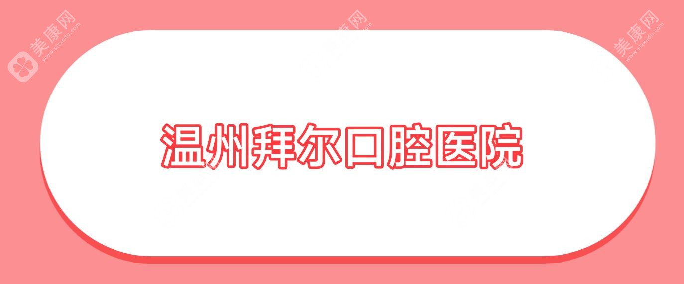 溫州拜爾口腔醫(yī)院