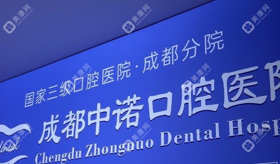 成都中诺口腔医院可靠吗
