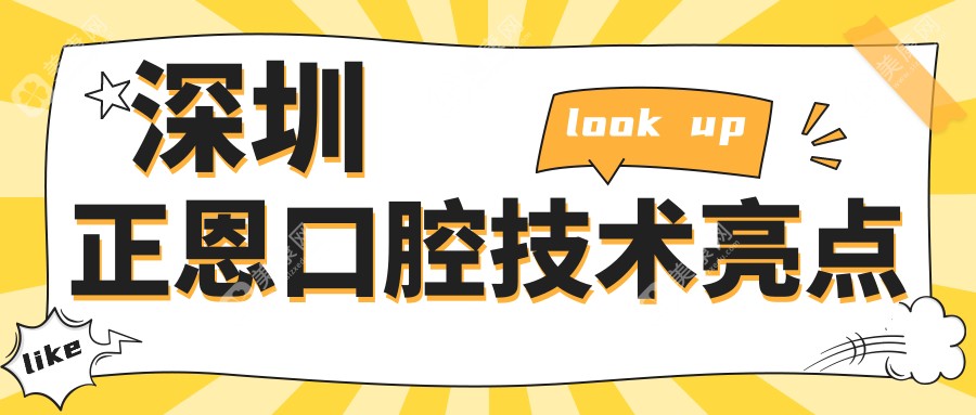 深圳正恩口腔技術(shù)亮點(diǎn)