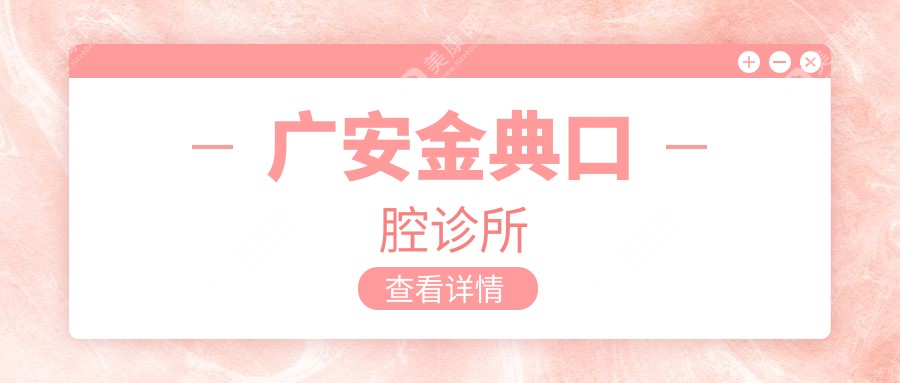广安金典口腔诊所
