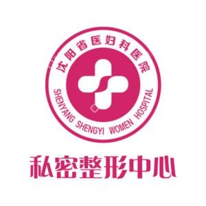 沈阳省医妇科医院•私密整形中心