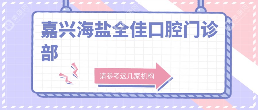 嘉兴海盐全佳口腔门诊部