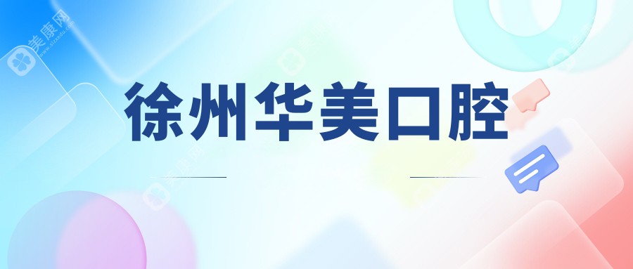 徐州华美口腔