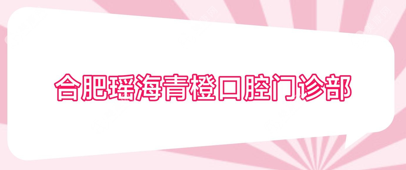 合肥瑤海青橙口腔門診部