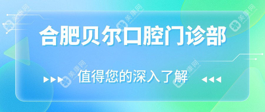 合肥貝爾口腔門診部