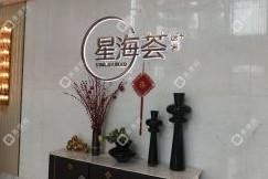 南京星海薈美容醫(yī)院