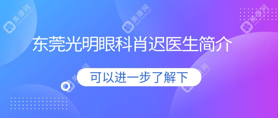东莞光明眼科肖迟医生简介