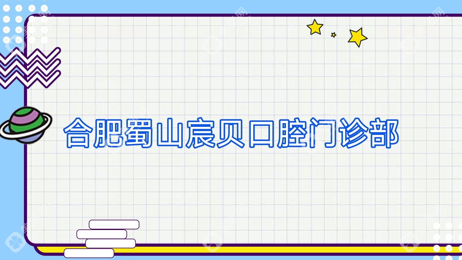 合肥蜀山宸貝口腔門診部