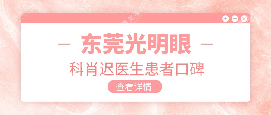 东莞光明眼科肖迟医生患者口碑