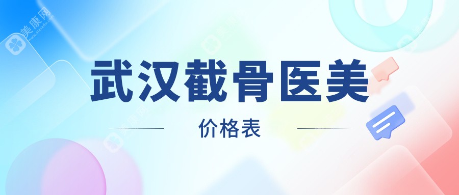 武漢截骨醫(yī)美價(jià)格表