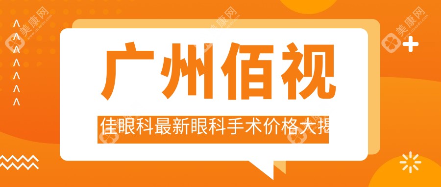 廣州佰視佳眼科最新眼科手術(shù)價格大揭秘，幫你輕松看透費用明細！