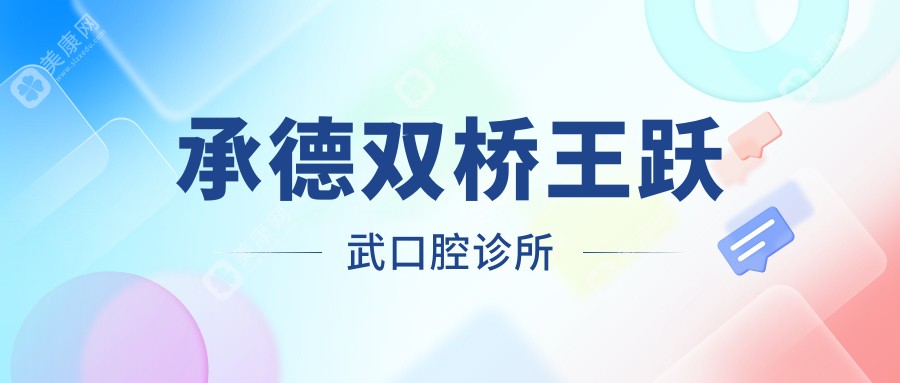 承德双桥王跃武口腔诊所