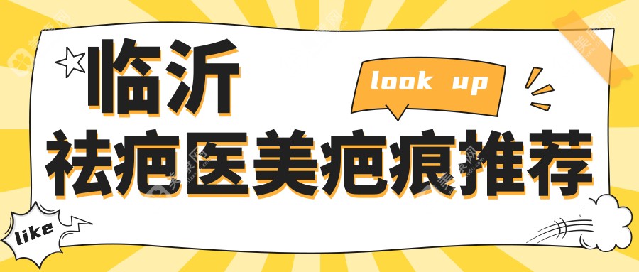 临沂祛疤医美疤痕推荐