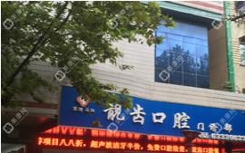 蘇州靚齒口腔