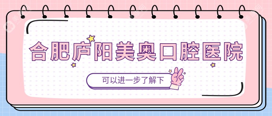 合肥廬陽美奧口腔醫(yī)院