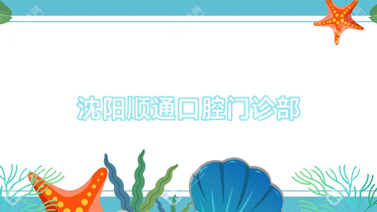 沈阳顺通口腔门诊部