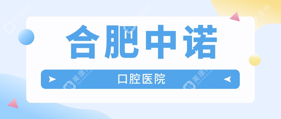 合肥中諾口腔醫(yī)院