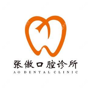 蘇州張傲口腔