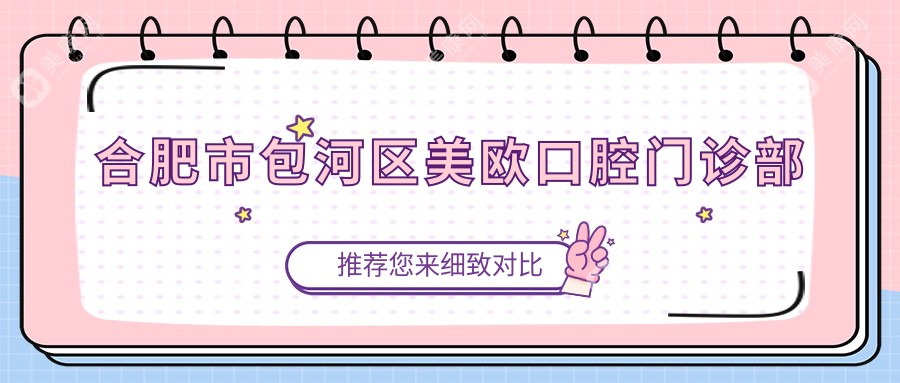 合肥市包河區(qū)美歐口腔門診部