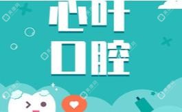 常熟心葉口腔