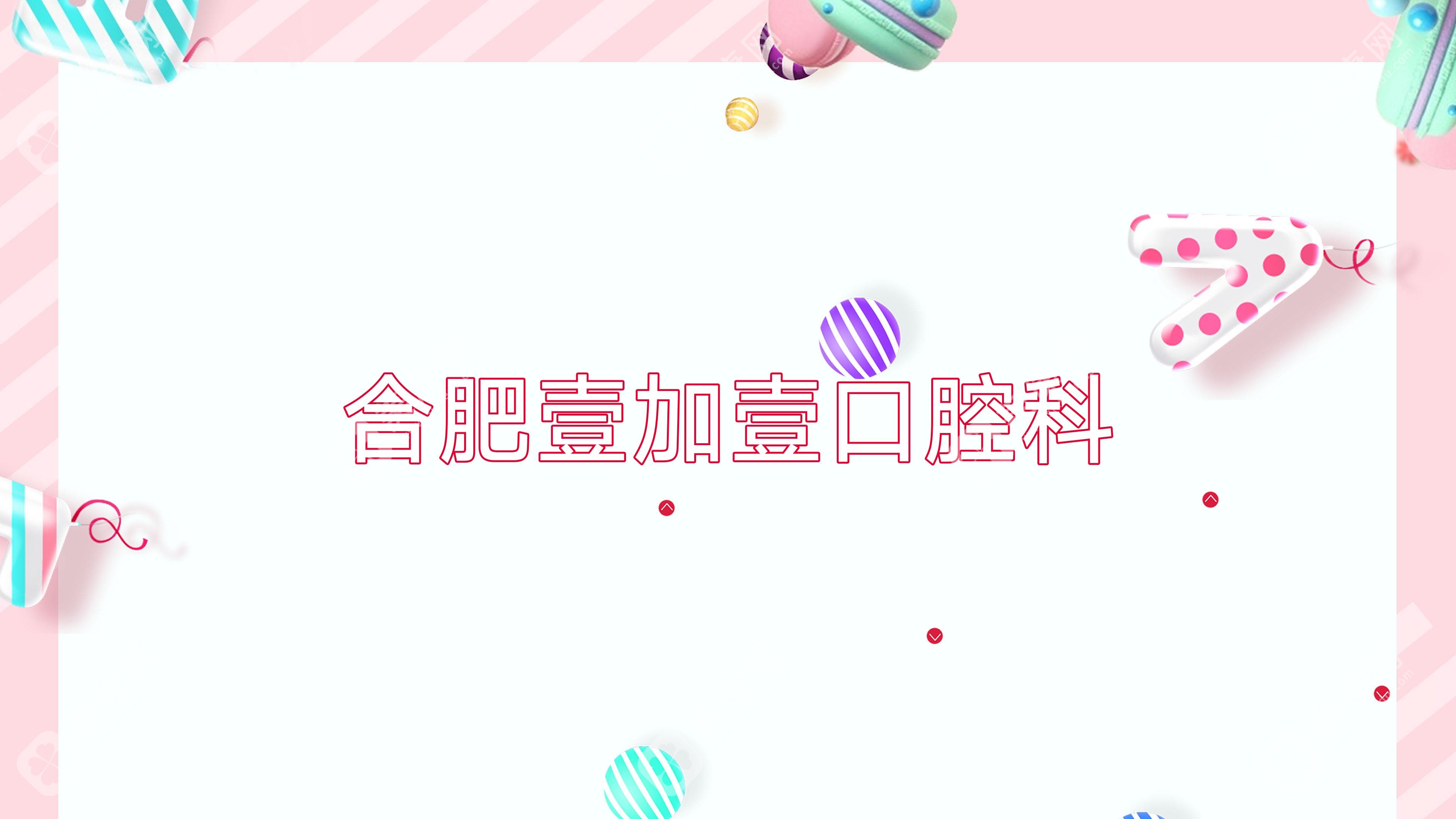 合肥壹加壹口腔科