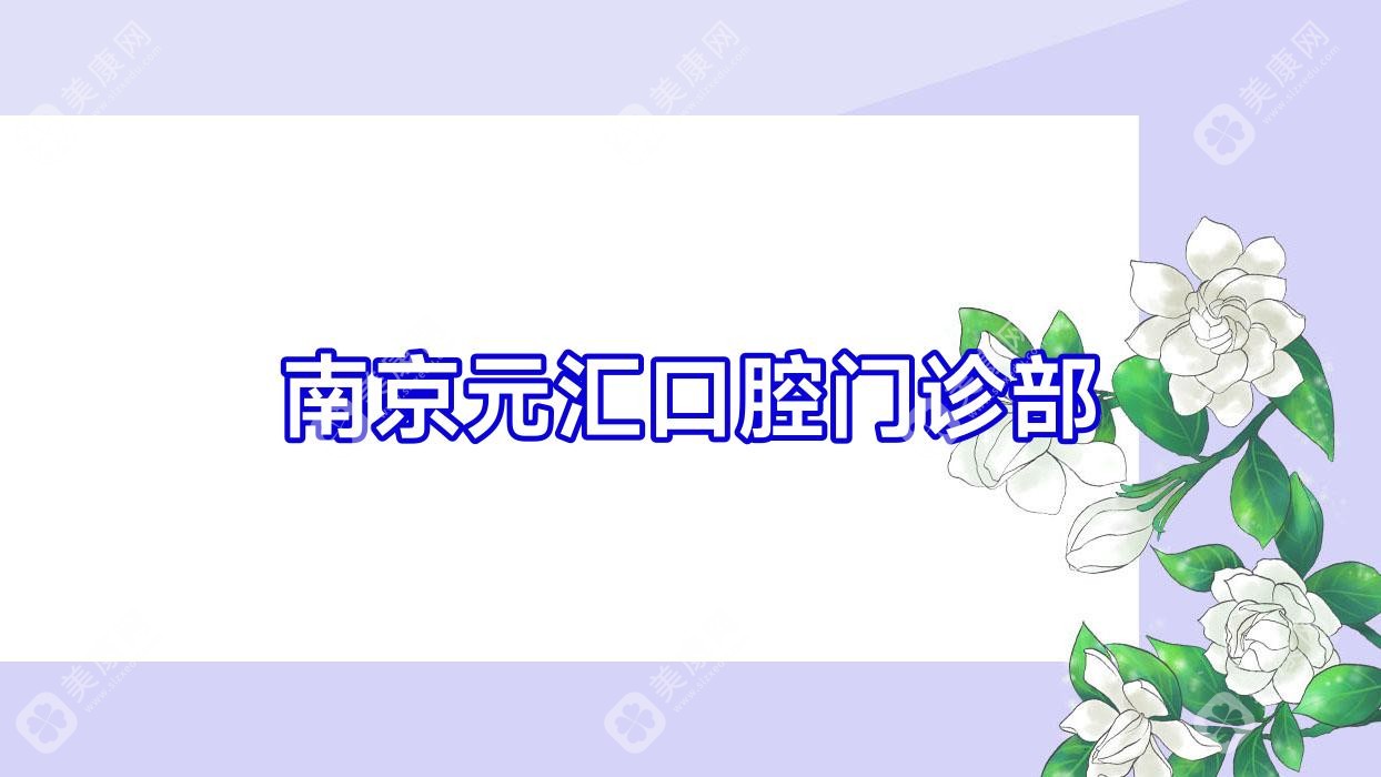 南京元汇口腔门诊部