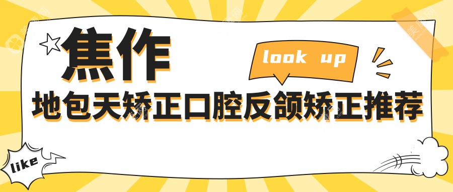 焦作地包天矯正口腔反頜矯正推薦