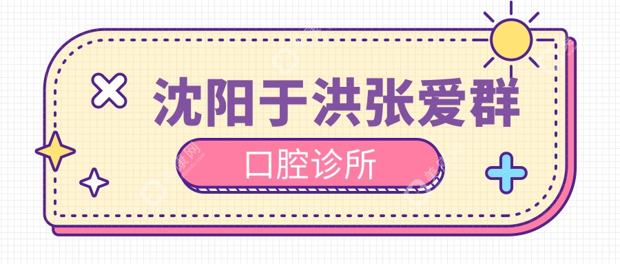 沈阳于洪张爱群口腔诊所