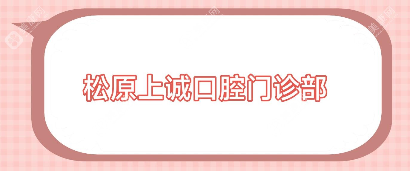 松原超声波洗牙价格揭晓，上诚等口腔门诊排行靠前，关注洁牙效果与体验