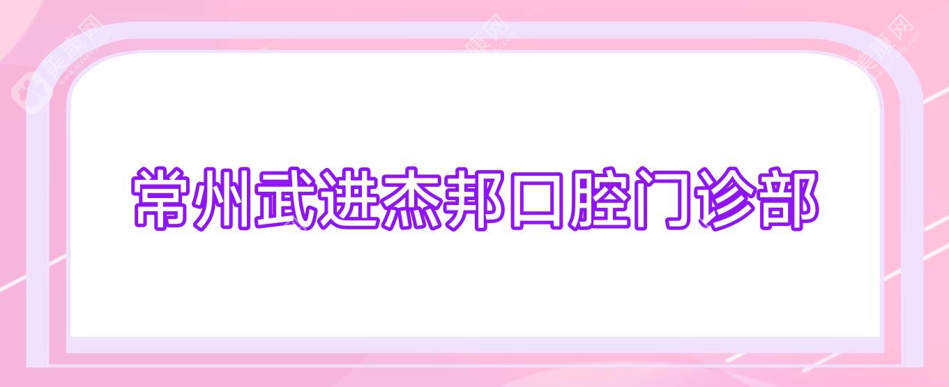 常州武進杰邦口腔門診部